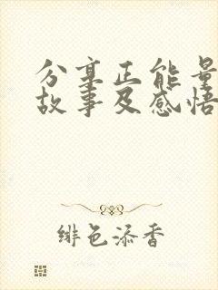 分享正能量的小故事及感悟