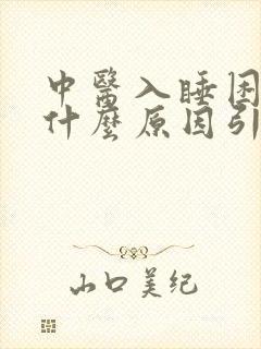 中医入睡困难是什么原因引起的