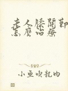 老人膝关节骨刺怎么治疗