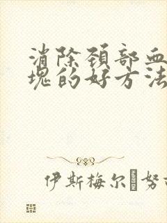 消除颈部血管斑块的好方法