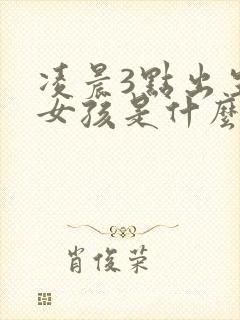 凌晨3点出生的女孩是什么命封面