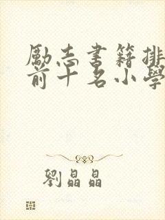 励志书籍排行榜前十名小学生