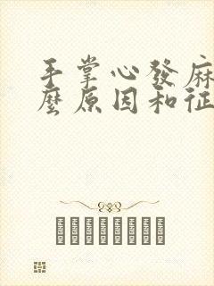 手掌心发麻是什么原因和征兆女性