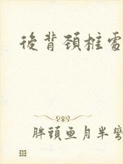 后背颈椎处疼痛封面