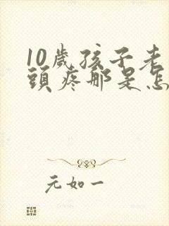 10岁孩子老是头疼那是怎么啦