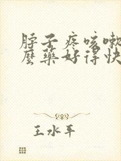 脖子疼咳嗽吃什么药好得快封面