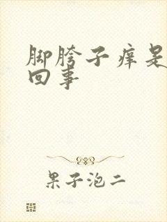 脚胯子痒是怎么回事