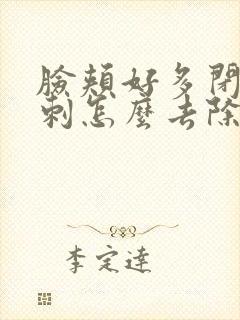 脸颊好多闭口粉刺怎么去除