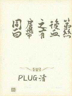 同房之后第二天白带有血丝