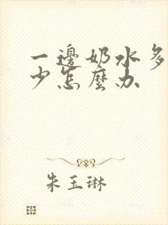 一边奶水多一边少怎么办