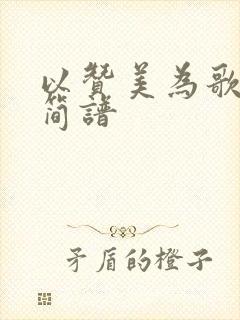 以赞美为歌歌谱简谱封面