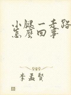 小腿一走路就疼怎么回事