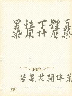 男性下体真菌感染用什么药