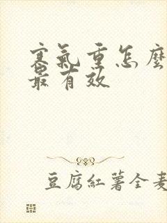 寒气重怎么排湿最有效封面