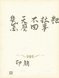 几天不拉粑粑是怎么回事