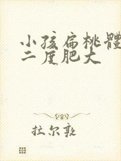 小孩扁桃体单侧二度肥大封面