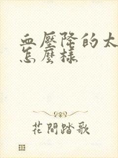 血压降的太快会怎么样