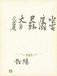 《大尺度吃奶做爰》韩国电影