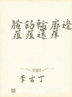 脸的轮廓边缘长痘痘还痒