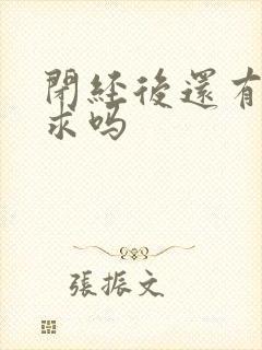 闭经后还有性要求吗