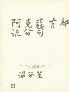 阿克苏有哪些物流公司