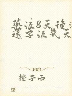 药流8天后清宫还要流几天血