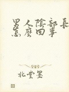 男人阴部长疣是怎么回事