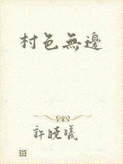 村色无边封面