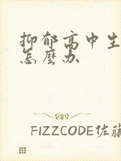 抑郁高中生厌学怎么办