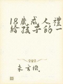 18岁成人礼写给孩子的一封信封面
