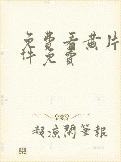 免费看黄片的软件免费