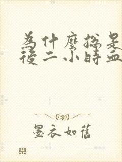 为什么总是早餐后二小时血糖高