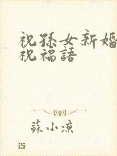 祝孙女新婚快乐祝福语