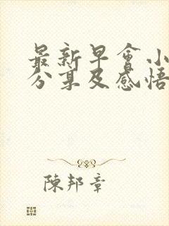 最新早会小故事分享及感悟