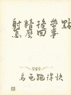 射精后带点血是怎么回事