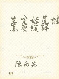 生完娃尾椎骨疼怎么缓解