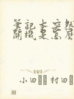 笔记本突然黑屏关机是怎么回事