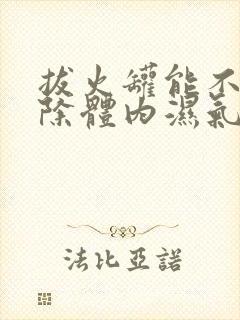 拔火罐能不能去除体内湿气