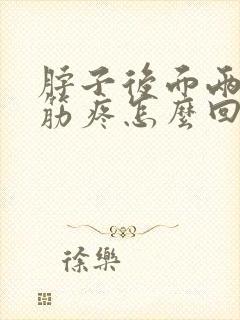 脖子后面两根大筋疼怎么回事