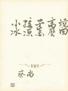 小孩子高烧手脚冰凉怎么回事