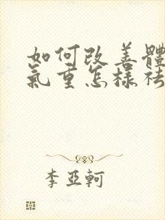 如何改善体内湿气重怎样祛除封面