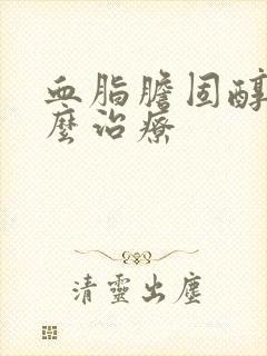 血脂胆固醇高怎么治疗