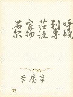 石家庄到呼伦贝尔物流专线封面