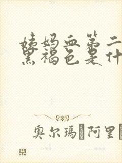 姨妈血第二天是黑褐色是什么原因