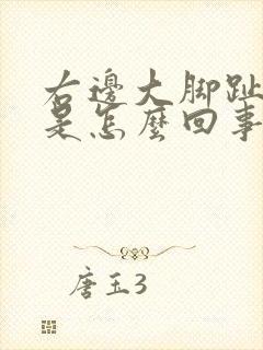 右边大脚趾头疼是怎么回事