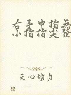 右手中指无名指小指指尖发麻是怎么回事