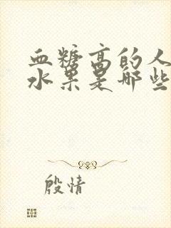 血糖高的人吃的水果是哪些