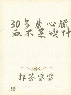30多岁心脏供血不足吃什么药封面