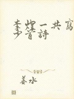 李煜一共写了多少首诗