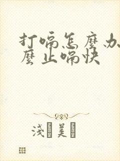 打嗝怎么办 怎么止嗝快